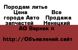 Породам литье R15 4-100 › Цена ­ 10 000 - Все города Авто » Продажа запчастей   . Ненецкий АО,Варнек п.